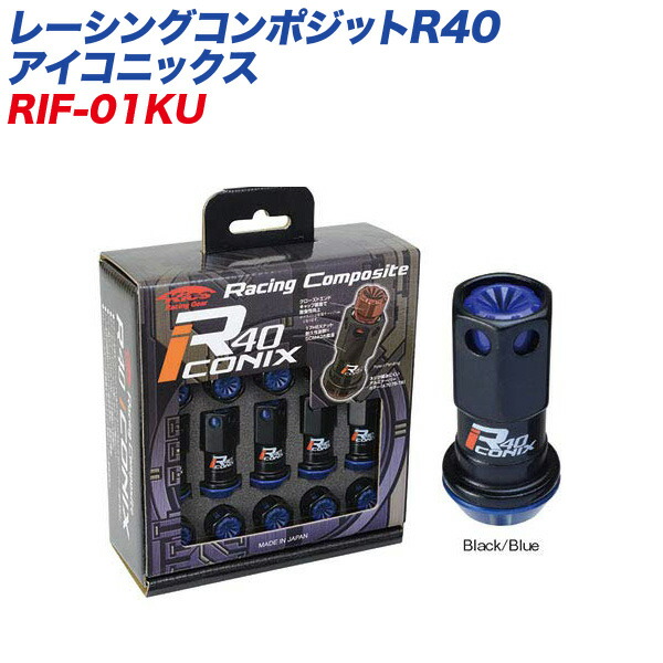 レーシングコンポジットR40 アイコニックス M12×P1.5 樹脂製キャップ レーシングナット 20個 ブラック×ブルー KYO-EI  RIF-01KU 誠実