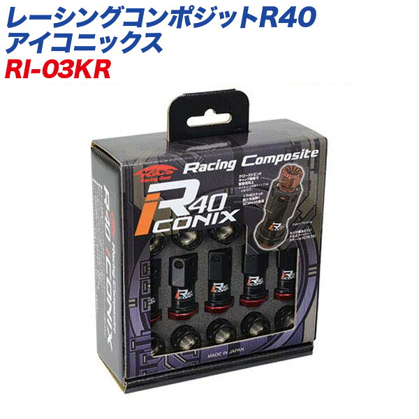 レーシングコンポジットR40 アイコニックス M12×P1.25 キャップレス レーシングナット 20個 ブラック×レッド KYO-EI RI-03KR
