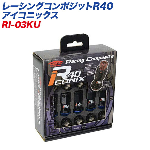 レーシングコンポジットR40 アイコニックス M12&times;P1.25 キャップレス レーシングナット 20個 ブラック&times;ブルー KYO-EI RI-03KU｜カー用品通販のホットロードパーツ