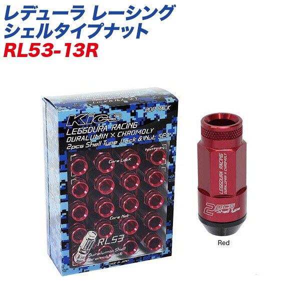 レデューラ レーシング シェルタイプナット ロック&ナット ローレットタイプ M12&times;P1.25 16+4個 レッド KYO-EI RL53-13R｜カー用品通販のホットロードパーツ