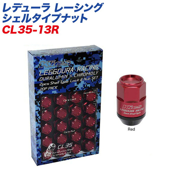 レデューラ レーシング シェルタイプナット ロック&ナット クローズドエンドタイプ 35mm M12×P1.25 16+4個 レッド KYO-EI CL35-13R|カー用品通販のホットロードパーツ