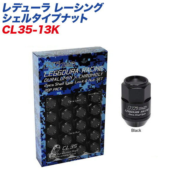 レデューラ レーシング シェルタイプナット ロック&ナット クローズドエンドタイプ 35mm M12×P1.25 16+4個 ブラック KYO-EI CL35-13K