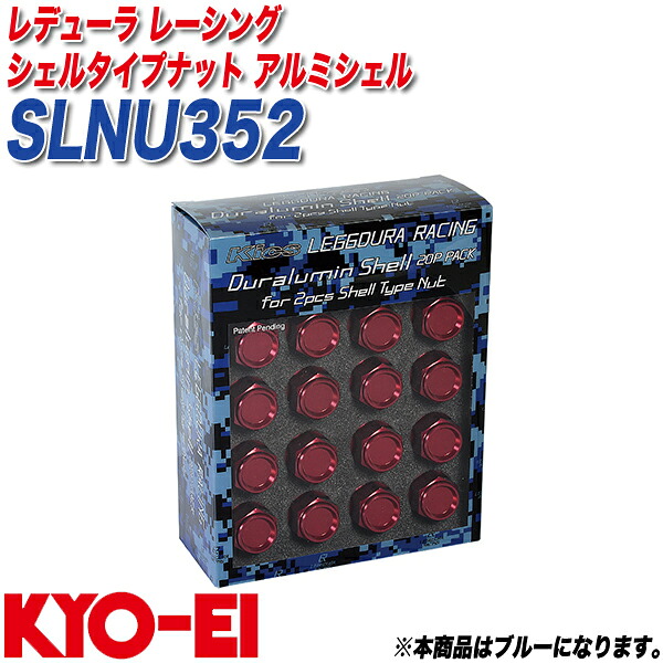 レデューラ レーシング シェルタイプナット アルミシェル クローズドエンドタイプ用 35mm 20個 ブルー KYO-EI SLNU352