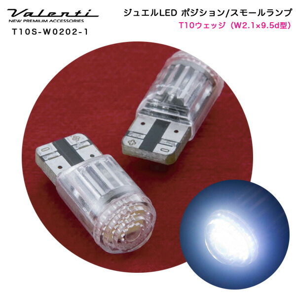 楽天市場】ジュエルLEDバルブ LED ライセンスランプ T10ウェッジ クールホワイト6500 DC12V No32 無極性 ヴァレンティ/Valenti  T10S-W0206-1 : カー用品通販のホットロードパーツ