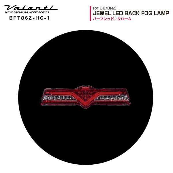 21人気の ライト ランプ バックフォグランプ ヴァレンティ Valenti ジュエルled トヨタ86 スバルbrz ハーフレッド クローム Bft86z Hc 1 純正あり車用 Zn6 Zc6 Valentinocoaching Com