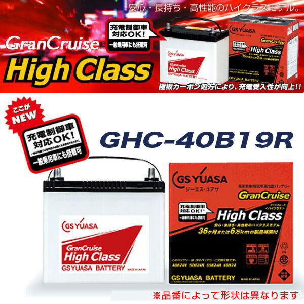 GSユアサ 高性能カーバッテリー グランクルーズ ハイクラス 充電制御車対応 開放型【3年補償】 自家用乗用車 GHC-40B19R