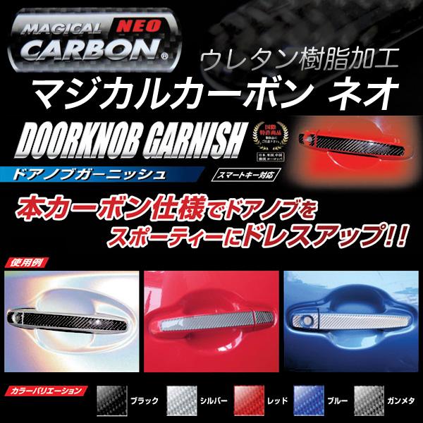 ハセプロ/HASEPRO マジカルカーボンNEO ドアノブガーニッシュ トヨタ/スバル1 高耐候ウレタン樹脂使用 スマートキー対応 本カーボン仕様 ガンメタ NDT-1GU