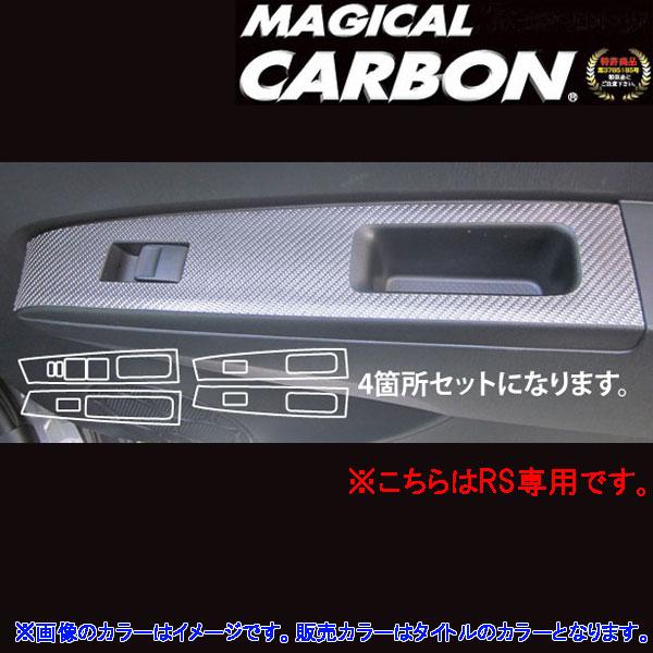 ハセプロ/HASEPRO マジカルカーボン ドアスイッチパネル トヨタ ヴィッツRS 130系 本カーボン仕様 ブラック CDPT-18|カー用品のHot Road Second Shop