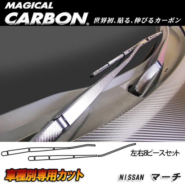 ハセプロ/HASEPRO マジカルカーボン フロントワイパー用ステッカー 日産 マーチ K13 カーボンシート ブラック CFWAN-6