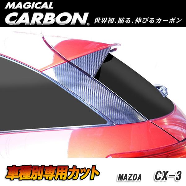 ハセプロ/HASEPRO マジカルカーボン リアウイングサイド マツダ CX-3 DK5 FW/AW カーボンシート ブラック CRWSMA-4｜カー用品のHot Road Second Shop