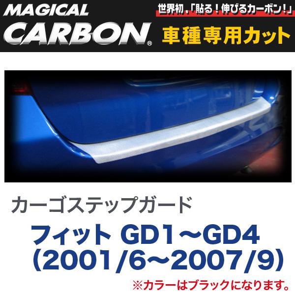 ハセプロ/HASEPRO マジカルカーボン カーゴステップガードブラック ホンダ フィット GD1～GD4 H13.6～H19.9 本カーボン仕様 ブラック CCSH-3 9,442円