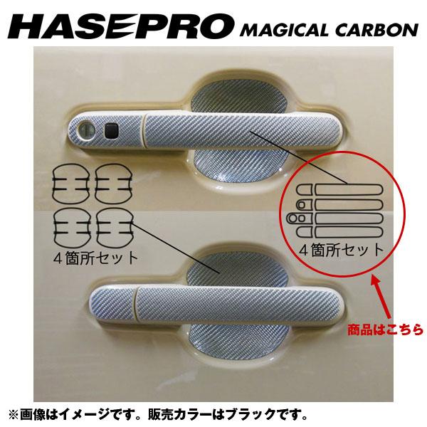ハセプロ/HASEPRO マジカルカーボン ドアノブ 日産 モコ MG33S H23.02～ 本カーボン仕様 ブラック CDN-19