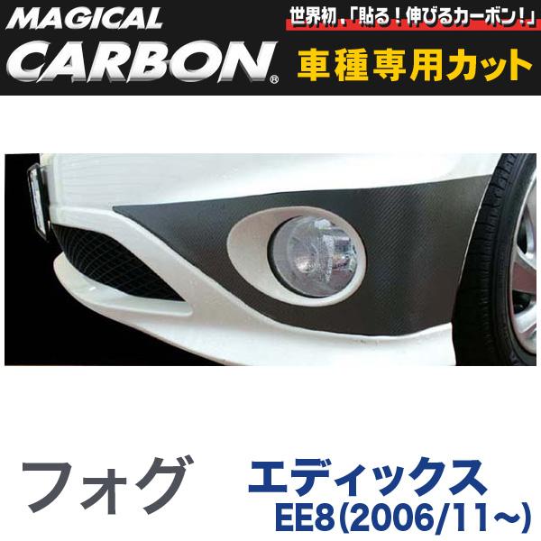 ハセプロ/HASEPRO マジカルカーボン フォグ ホンダ エディックス EE8 H18/11~ 本カーボン仕様 ブラック CFOGH-1