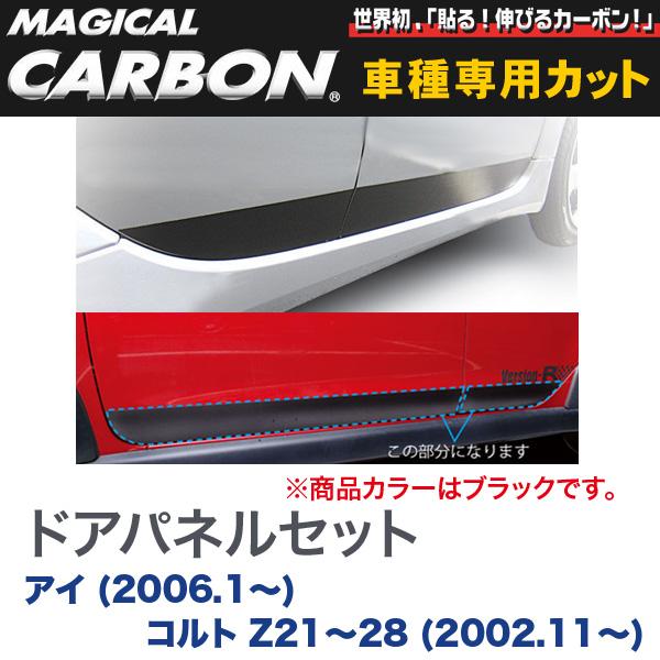ハセプロ/HASEPRO マジカルカーボン ドアパネルセット 三菱 アイ (H18.1～) コルト Z21～28(H14.11～) カーボンシート ブラック CDPSM-1