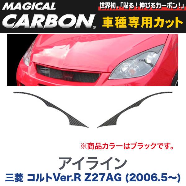 ハセプロ/HASEPRO マジカルカーボン アイライン 三菱 コルトVer.R Z27AG H18.5～ カーボンシート ブラック CLIM-1｜カー用品のHot Road Second Shop