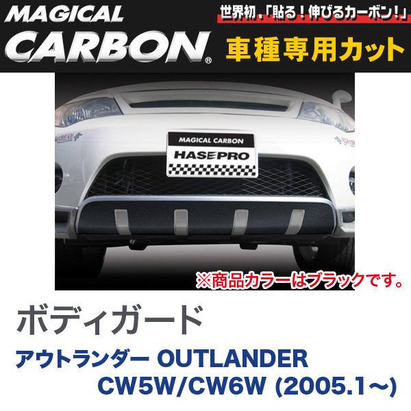ハセプロ/HASEPRO マジカルカーボン ボディガード 三菱 アウトランダー CW5W/CW6W H17.1～ カーボンシート ブラック CBGM-1