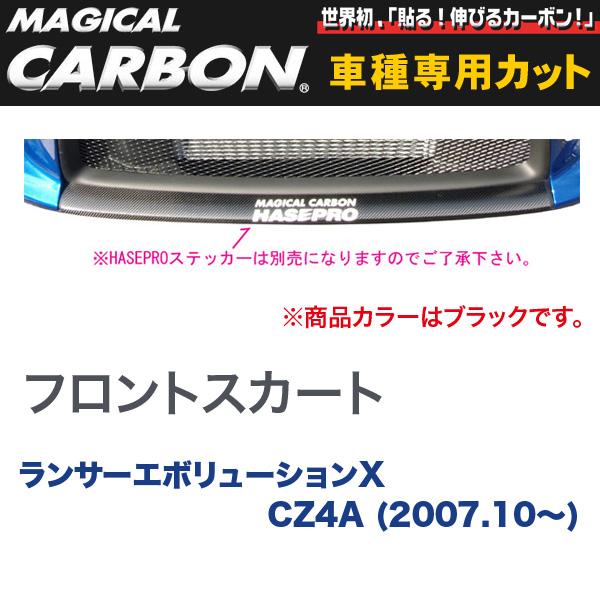 ハセプロ/HASEPRO マジカルカーボン フロントスカート 三菱 ランエボ X CZ4A ランサーエボリューション (H19.10～) カーボンシート ブラック CFSKM-1｜カー用品のHot Road Second Shop