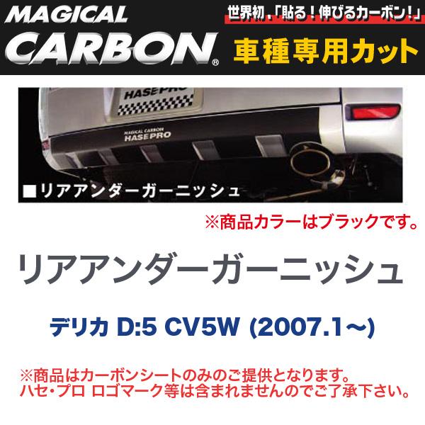 ハセプロ/HASEPRO マジカルカーボン リアアンダーガーニッシュ 三菱 デリカ D:5 CV5W H19.1～ カーボンシート ブラック CRUGM-1