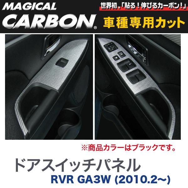 ハセプロ/HASEPRO マジカルカーボン ドアスイッチパネル 三菱 RVR GA3W H22.2～ カーボンシート ブラック CDPM-4