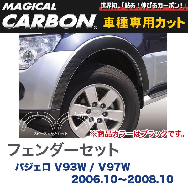 ハセプロ/HASEPRO マジカルカーボン フェンダーセット 三菱 パジェロ V93W/V97W (H18.10～H20.10) カーボンシート ブラック CFSM-3｜カー用品のHot Road Second Shop