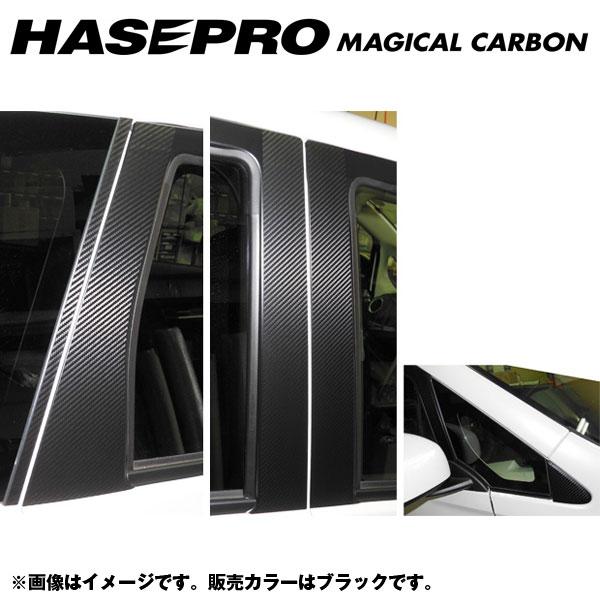 ハセプロ/HASEPRO マジカルカーボン ピラー スタンダードセット ノーマルカット 日産 デイズ ハイウェイスター B21W H25.6～ カーボンシート ブラック CPN-51