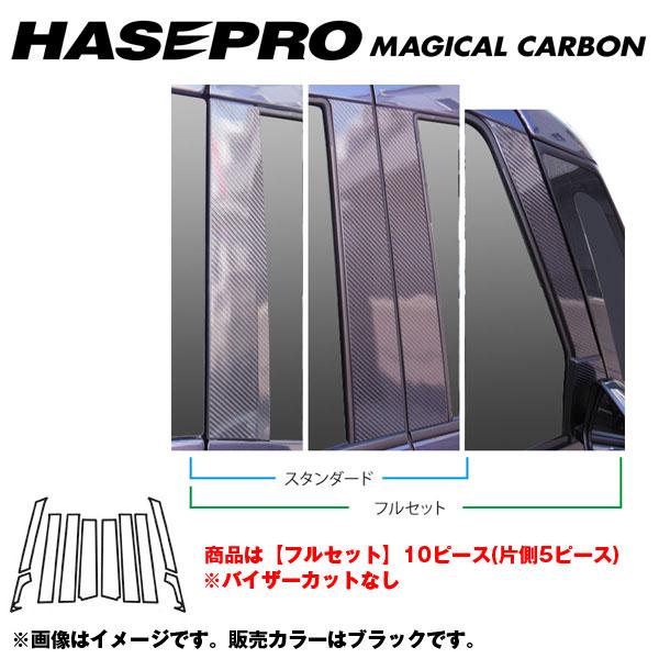 ハセプロ/HASEPRO マジカルカーボン ピラー フルセット ノーマルカット 日産 デイズルークス ハイウェイスター B21A H26.2～ カーボンシート ブラック CPN-F53