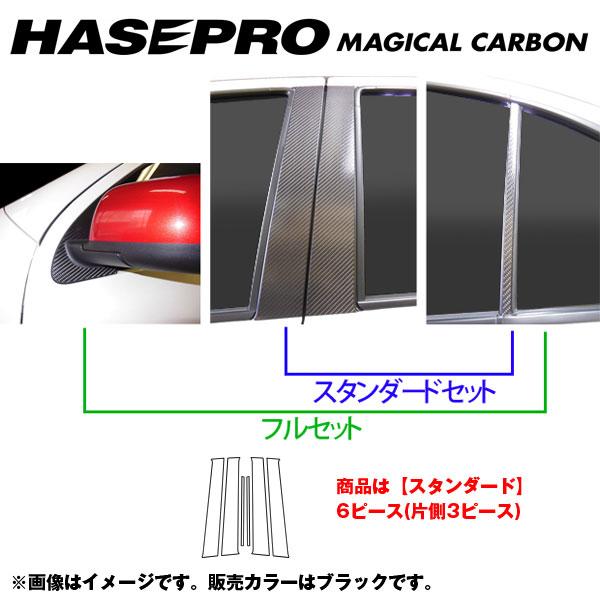 ハセプロ/HASEPRO マジカルカーボン ピラー スタンダードセット ノーマルカット 日産 マーチ K13 H22.7～ カーボンシート ブラック CPN-58｜カー用品のHot Road Second Shop 14,740円