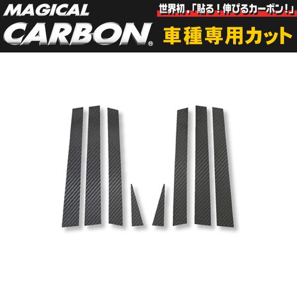 ハセプロ/HASEPRO マジカルカーボン ピラー スタンダードセット ノーマルカット トヨタ エスティマ ACR30系 カーボンシート ブラック CPT-2｜カー用品のHot Road Second Shop