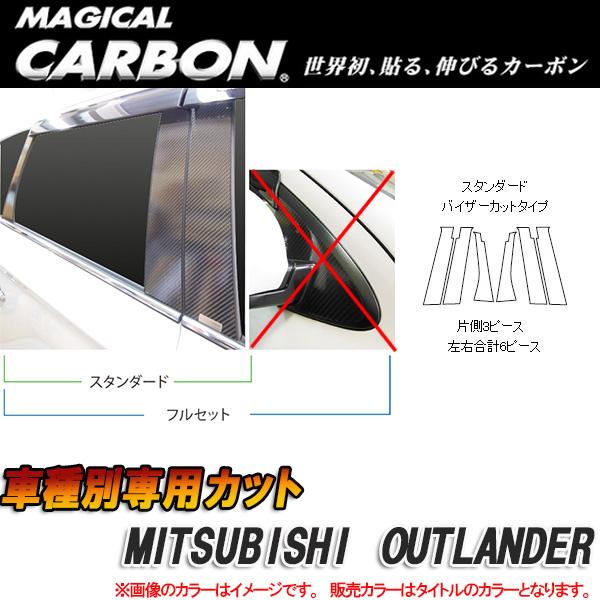 ハセプロ/HASEPRO マジカルカーボン ピラー スタンダードセット バイザーカット 三菱 アウトランダー カーボンシート ブラック CPM-V65