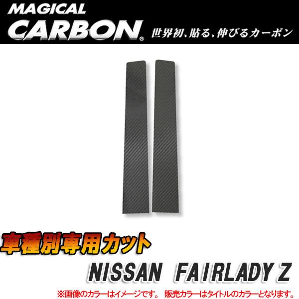 ハセプロ/HASEPRO マジカルカーボン ピラー スタンダードセット ノーマルカット 日産 フェアレディZ32 2by2 カーボンシート ブラック CPN-3｜カー用品のHot Road Second Shop