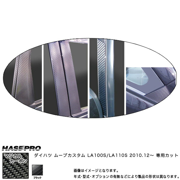 ハセプロ/HASEPRO マジカルカーボン ピラー スタンダードセット ノーマルカット ダイハツ ムーヴカスタム LA100S/110S H22.12～ カーボンシート ブラック CPD-7