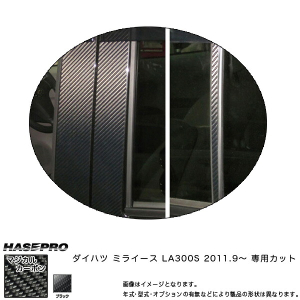 ハセプロ/HASEPRO マジカルカーボン ピラー スタンダードセット バイザーカット ダイハツ ミライース LA300S H23.9～ カーボンシート ブラック CPD-V8｜カー用品のHot Road Second Shop 14,569円