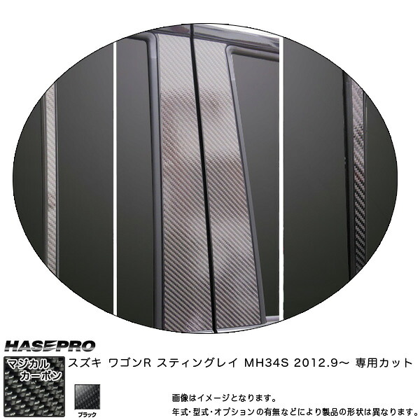 ハセプロ/HASEPRO マジカルカーボン ピラー スタンダードセット ノーマルカット スズキ ワゴンR スティングレー MH34S H24.9～ カーボンシート ブラック CPSZ-13｜カー用品のHot Road Second Shop