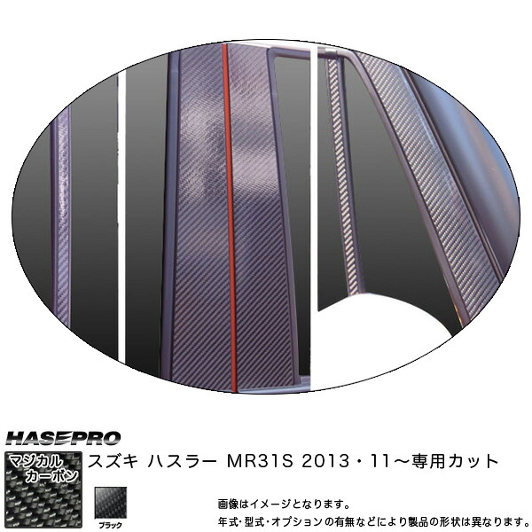 ハセプロ/HASEPRO マジカルカーボン ピラー フルセット バイザーカット スズキ ハスラー MR31S H25.11～ カーボンシート ブラック CPSZ-VF14