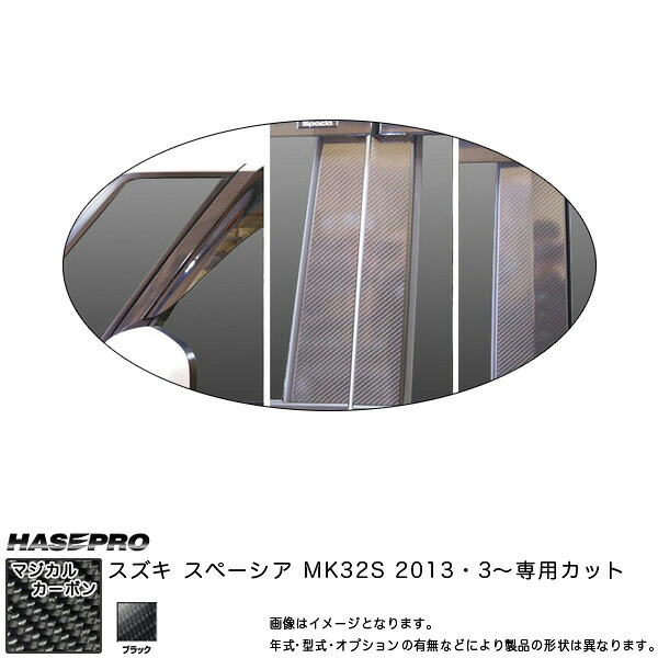 ハセプロ/HASEPRO マジカルカーボン ピラー フルセット バイザーカット スズキ スペーシア MK32S H25.3~ カーボンシート ブラック CPSZ-VF15|カー用品のHot Road Second Shop
