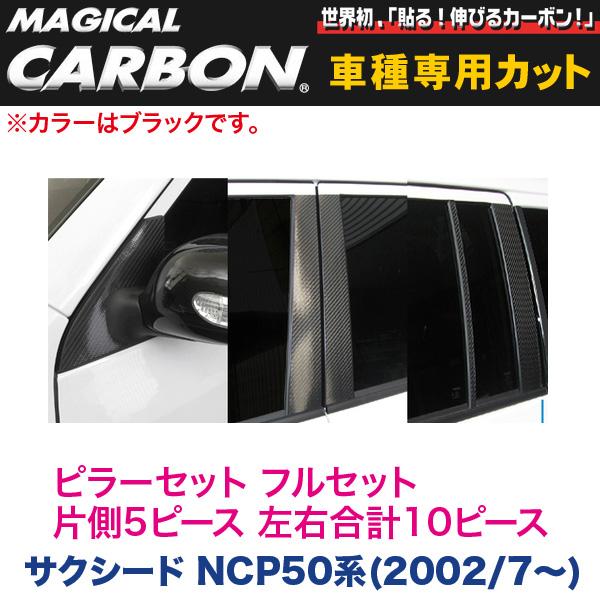 ハセプロ/HASEPRO マジカルカーボン ピラー フルセット ノーマルカット トヨタ サクシード NCP50系 H14.7~ カーボンシート ブラック CPT-F61|カー用品のHot Road Second Shop