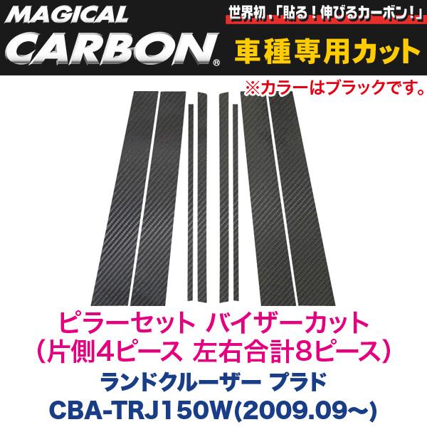 ハセプロ/HASEPRO マジカルカーボン ピラー スタンダードセット バイザーカット トヨタ ランドクルーザー プラド TRJ150 カーボンシート ブラック CPT-V74|カー用品のHot Road Second Shop