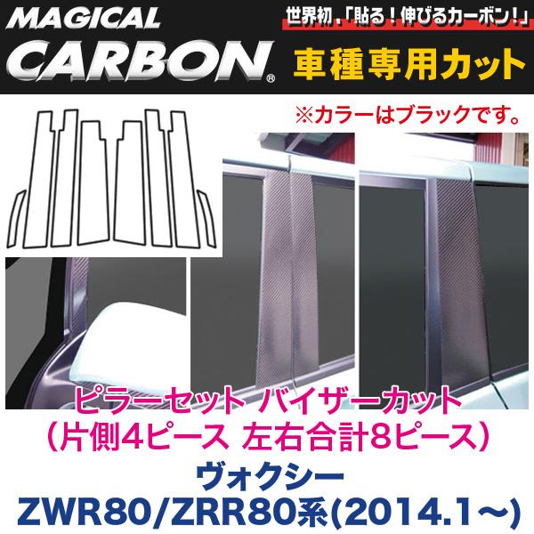 ハセプロ/HASEPRO マジカルカーボン ピラー スタンダードセット バイザーカット トヨタ ヴォクシー ZWR80/ZRR80系 カーボンシート ブラック CPT-V78｜カー用品のHot Road Second Shop