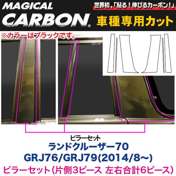 ハセプロ/HASEPRO マジカルカーボン ピラー スタンダードセット ノーマルカット トヨタ ランドクルーザー70 GRJ76/GRJ79 H26.8～ カーボンシート ブラック CPT-80