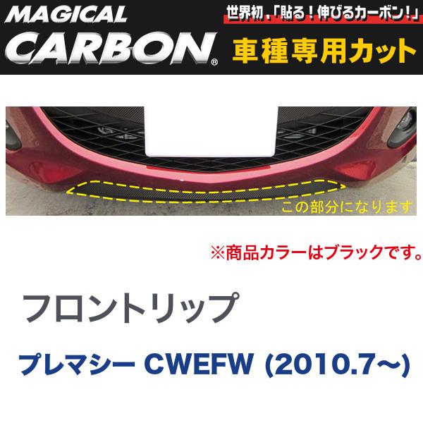 ハセプロ/HASEPRO マジカルカーボン フロントリップ マツダ プレマシー CWEFW H22.7～ 本カーボン仕様 ブラック CFRSMA-1