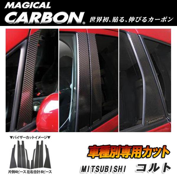 ハセプロ/HASEPRO マジカルカーボン ピラー スタンダードセット バイザーカット 三菱 コルト Z21～28 本カーボン仕様 ブラック CPM-V3