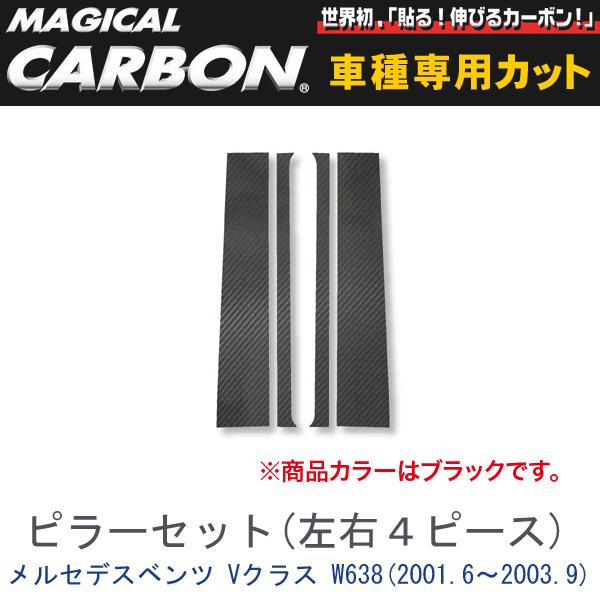 ハセプロ/HASEPRO マジカルカーボン ピラー スタンダードセット ノーマルカット メルセデスベンツ W638 H13.6～H15.9 カーボンシート ブラック CMB-2