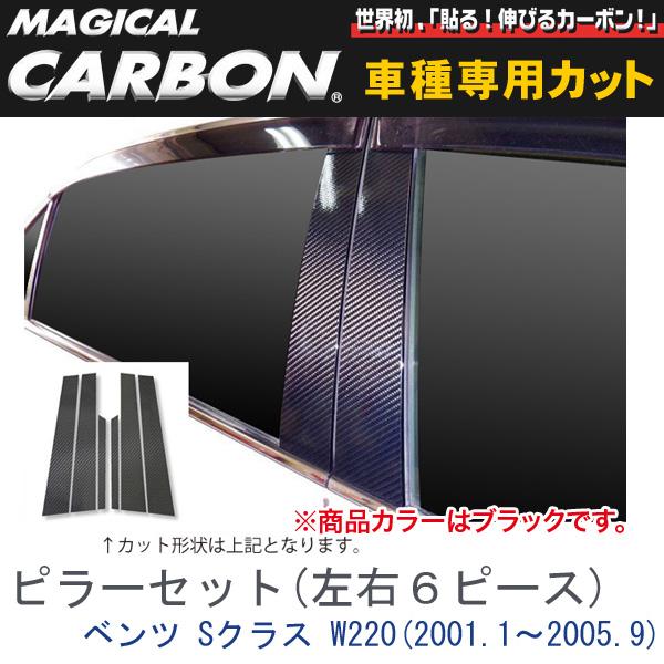 ハセプロ/HASEPRO マジカルカーボン ピラー スタンダードセット ノーマルカット メルセデスベンツ W220 H13.1～H17.9 カーボンシート ブラック CMB-6