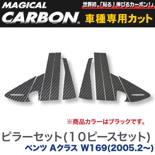 ハセプロ/HASEPRO マジカルカーボン ピラー スタンダードセット ノーマルカット メルセデスベンツ W169 H17.2～ カーボンシート ブラック CMB-8 23,562円