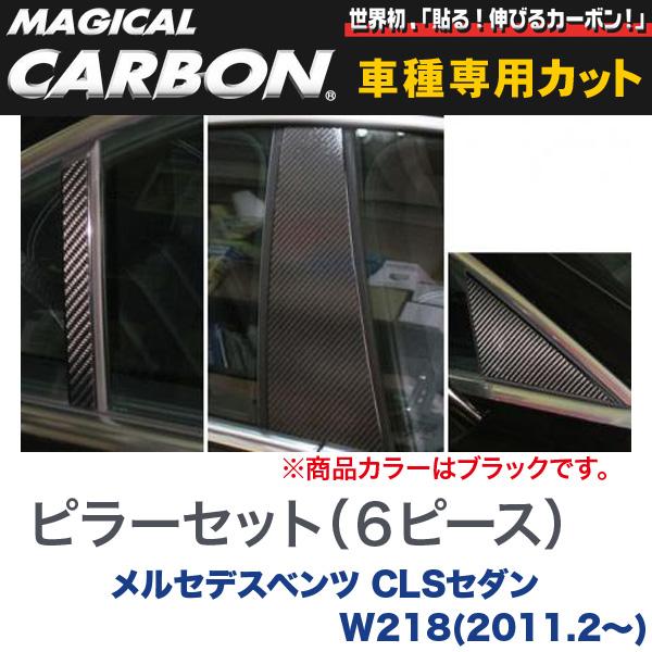 ハセプロ/HASEPRO マジカルカーボン ピラー スタンダードセット ノーマルカット メルセデスベンツ W218 H23.2～ カーボンシート ブラック CMB-21
