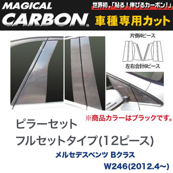ハセプロ/HASEPRO マジカルカーボン ピラー フルセット ノーマルカット メルセデスベンツ W246 H24.4～ カーボンシート ブラック CMB-F24