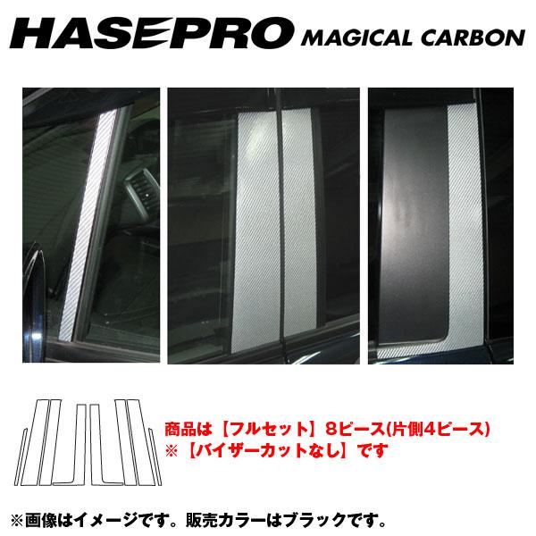 ハセプロ/HASEPRO マジカルカーボン ピラー フルセットセット ノーマルカット ホンダ フリード/フリードスパイク 本カーボン仕様 ブラック CPH-F46|カー用品のHot Road Second Shop