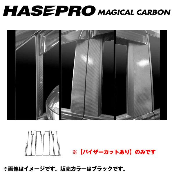 ハセプロ/HASEPRO マジカルカーボン ピラー スタンダードセット バイザーカット ホンダ ステップワゴン スパーダ RK5/RK6 H21.10～H27.4 カーボンシート ブラック CPH-V49 24,077円