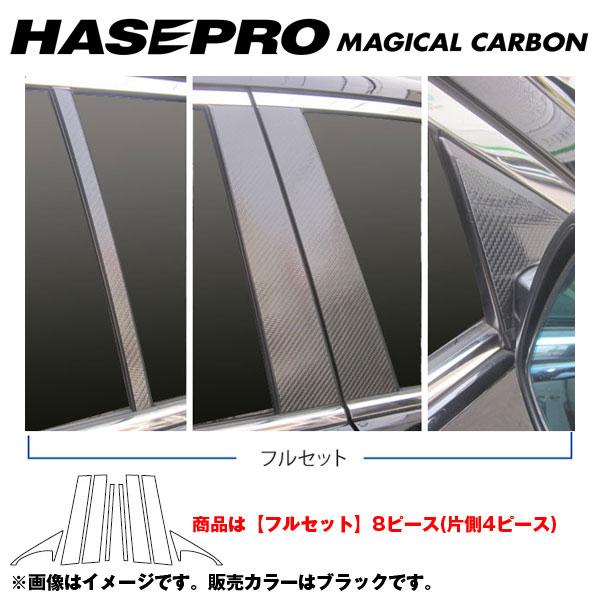 ハセプロ/HASEPRO マジカルカーボン ピラー フルセット ノーマルカット ホンダ ゼストスパーク JE1/JE2 H20.12～ カーボンシート ブラック CPH-F52