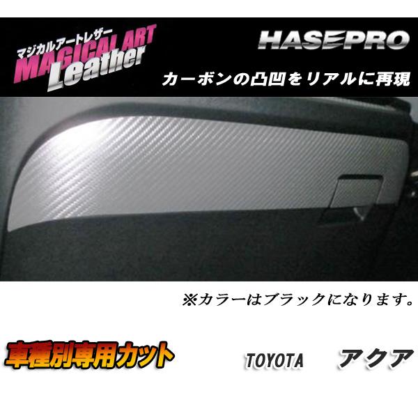 ハセプロ/HASEPRO マジカルアートレザー グローブボックス トヨタ アクア NHP10系 H23.12～H26.11 カーボン調シート ブラック LC-GBT3